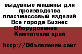 выдувные машины для производства пластмассовый изделий - Все города Бизнес » Оборудование   . Камчатский край